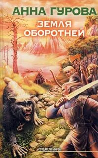 Мельница желаний Земля оборотней