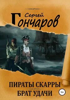 Пираты Скарры Брат Удачи