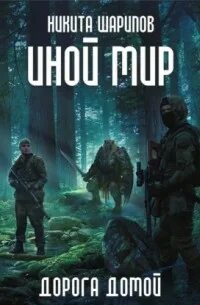 Иной мир Дорога домой