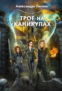 Трое из академии Трое на каникулах