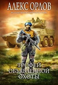 Один в поле воин Трофей объявленной охоты