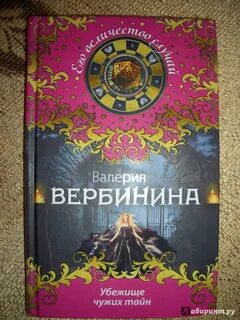 Амалия – секретный агент императора Убежище чужих тайн