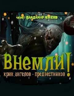 Внемли! Крик ангелов предвестников. Сборник
