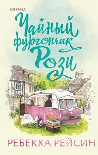 Cupcake. Счастливый магазинчик Ребекки Рейсин Чайный фургончик Рози