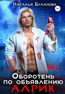 Оборотень по объявлению Алрик