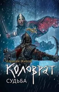 Коловрат Судьба