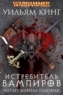 Готрек и Феликс Истребитель вампиров