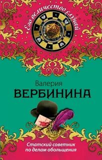 Амалия – секретный агент императора Статский советник по делам обольщения