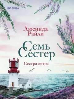 Семь сестер Сестра ветра