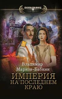 Империя единства На последнем краю