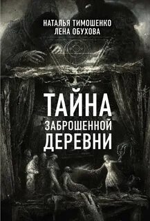 Нормальное аномальное Тайна таежной деревни