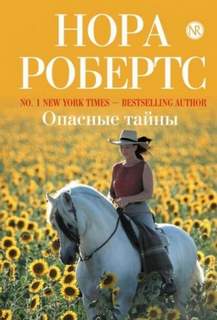 Опасные тайны
