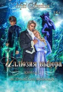 Истрийские Хроники Иллюзия выбора