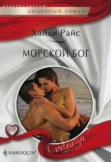 Соблазн - Harlequin Морской бог