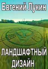 Ландшафтный дизайн