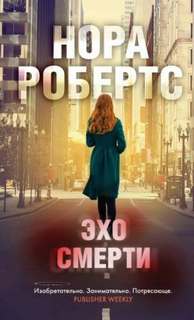 Следствие ведет Ева Даллас Эхо Смерти