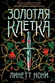Тюремный лекарь Золотая клетка