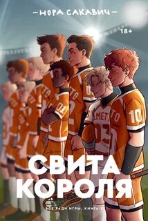 Все ради игры Свита короля