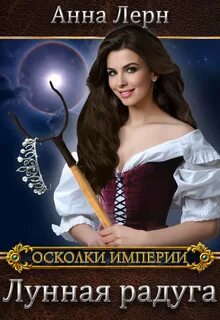 Осколки империи Лунная радуга
