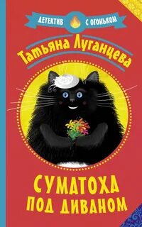 Яна Цветкова Суматоха под диваном