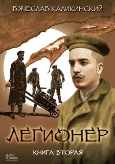 Легионер Через два океана
