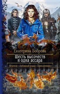 Мама для Совенка Шесть высочеств и одна ассара
