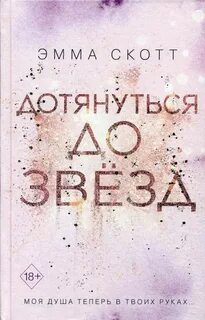 Прекрасные сердца Дотянуться до звёзд