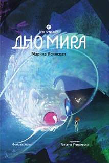 Восьмирье Дно мира