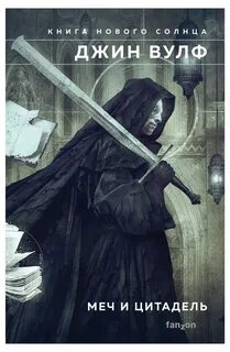 Книга Нового Солнца 03, Меч ликтора. Цитадель Автарха