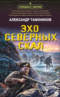 Эхо северных скал