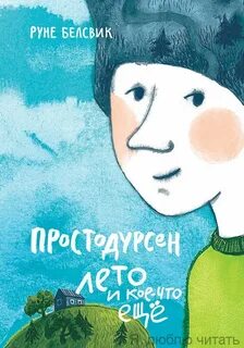 Простодурсен Простодурсен Лето и кое-что еще