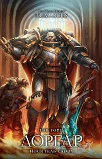 Warhammer 40000. Ересь Хоруса: Примархи Лоргар: Носитель Слова