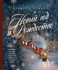 Новый год и Рождество. Волшебная история зимнего праздника от древности до наших времён
