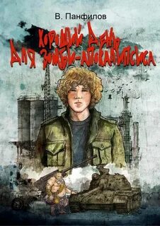 Неписи Хороший день для зомби-апокалипсиса