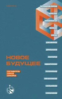 Новое Будущее