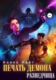 Печать Демона Разведчица