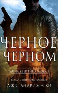 Тайна Квентина Блэка Чёрное на чёрном