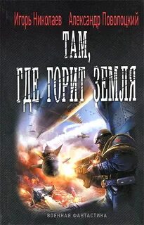 Железный ветер Там, где горит земля