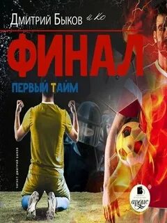 Финал Первый тайм