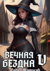 Вечная Бездна V