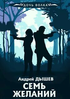 Дочь волка и Кирилл Вацура Семь желаний