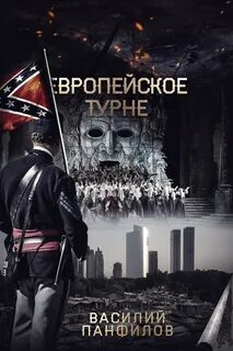 Просто выжить Европейское турне