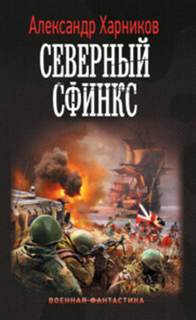 Канцлер Мальтийского ордена Северный сфинкс