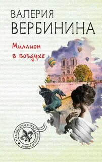 Амалия – секретный агент императора Миллион в воздухе