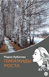 Берёзовая роща Пирамиды роста