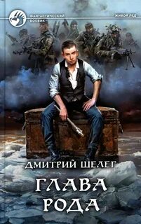 Живой лед Глава рода