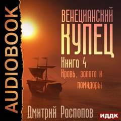 Венецианский купец Кровь, золото и помидоры