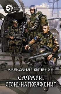 Сафари Огонь на поражение