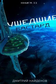 Ушедшие Бастард