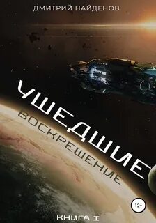 Ушедшие Воскрешение